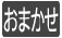 M_omakase