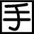 Shu