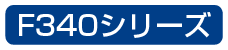 modelF340_WH