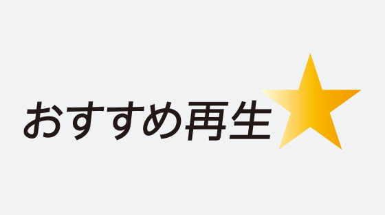 おすすめ再生