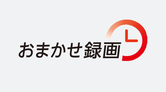 おまかせ録画