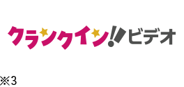 クランクイン!ビデオ