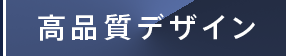 高品質デザイン
