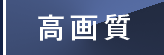 高画質