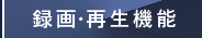 録画・再生機能