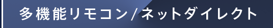 多機能リモコン/ネットダイレクト