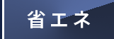 省エネ
