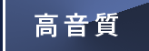 高音質