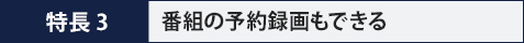 特長3　4K衛星放送の録画対応 (アップデート対応）