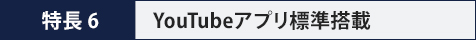 特長5　Youtube